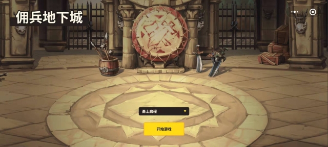 佣兵地下城(1)