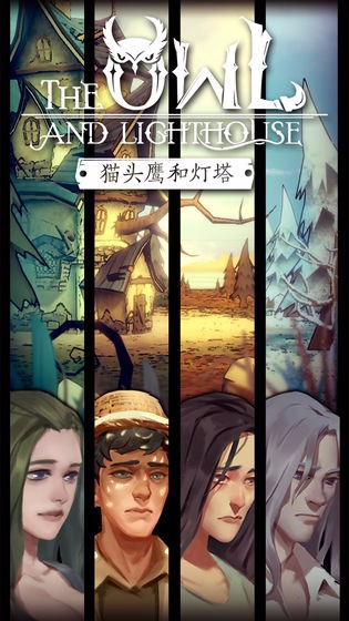 猫头鹰和灯塔游戏纯净最新版(2)