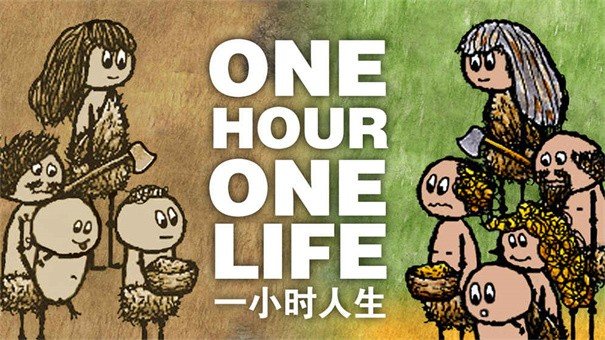 一小时人生免费原版(2)