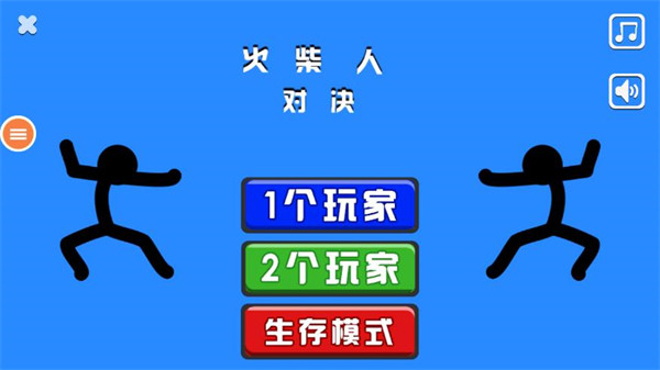 火柴人对决手机免费版(1)