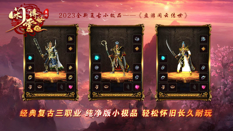 盘游闲云传世官方版图1