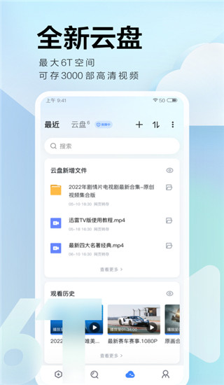 迅雷云盘通用版-图1