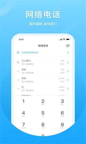 微微网络电话正版图3: