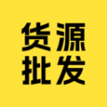 货源批发免费原版