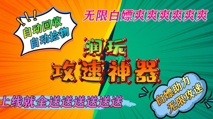 润玩攻速神器最新版图3