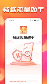 畅连流量助手官方版-图1
