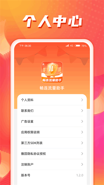 畅连流量助手官方版-图2