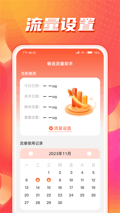 畅连流量助手官方版-图3