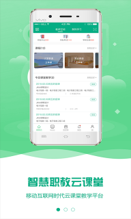 智慧职教云课堂安卓版图2