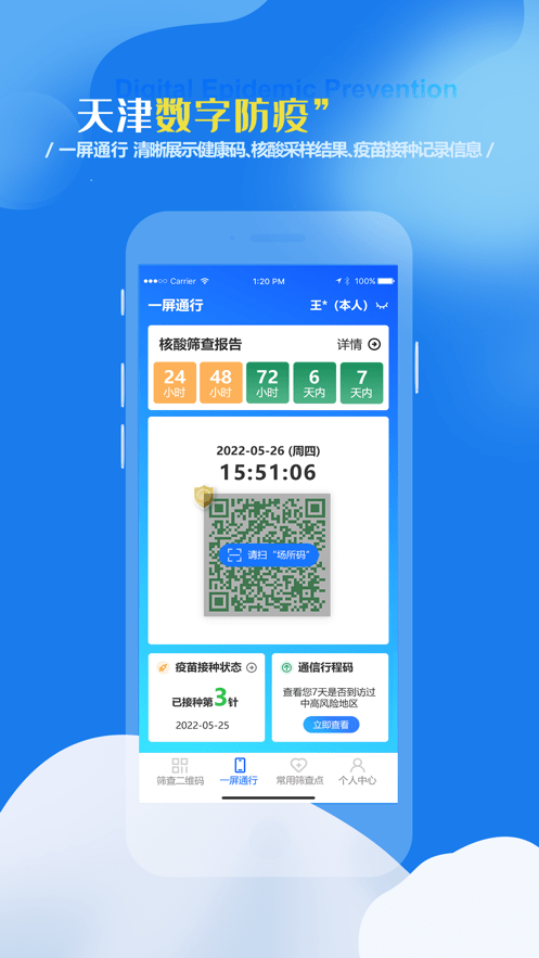 天津数字防疫免费版-图1