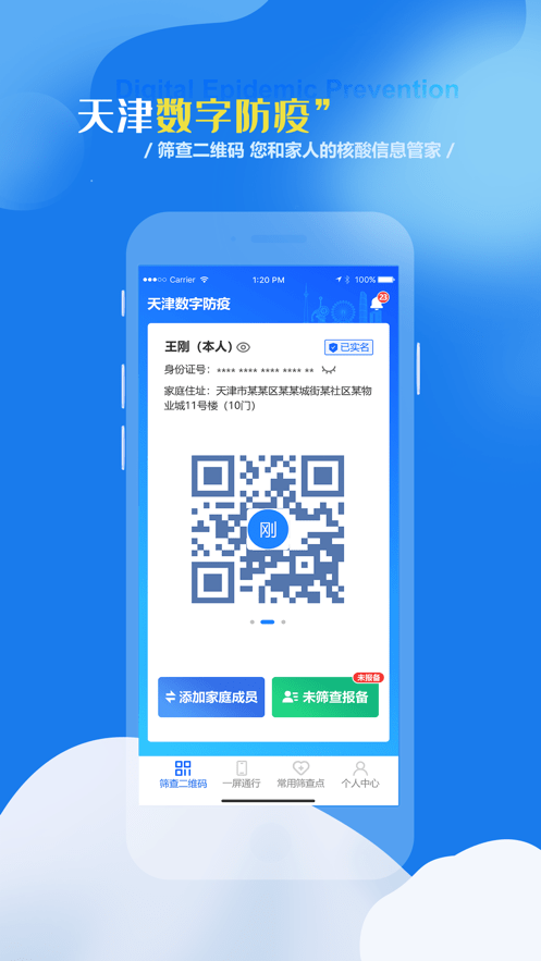 天津数字防疫免费版-图3