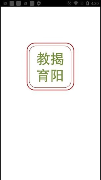 揭阳智慧教育安卓免费版-图1
