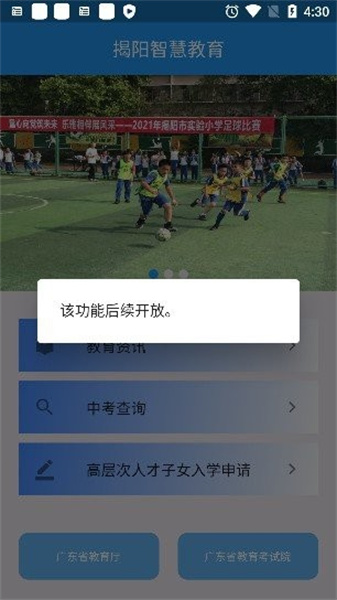 揭阳智慧教育安卓免费版-图3
