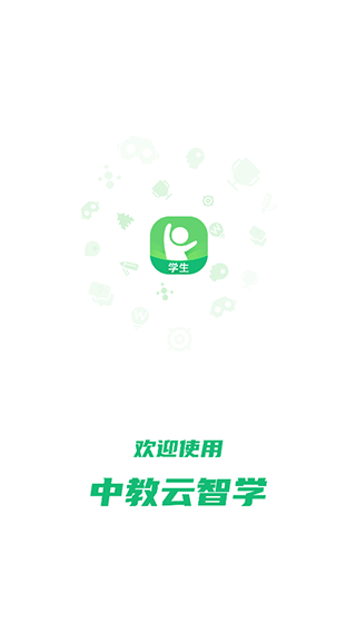 中教云智学学生版-图4