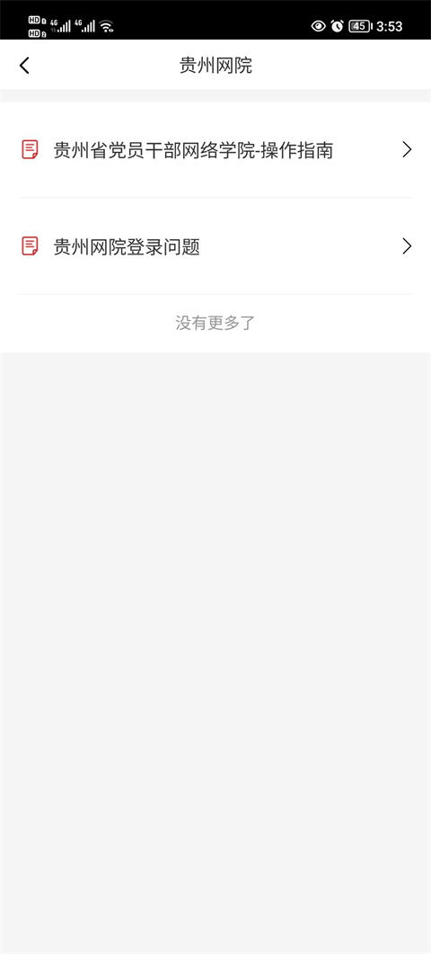 贵州网院官方版-图4