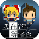 我在七年后等你手游直装版
