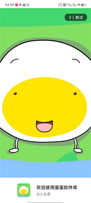 蛋蛋分享库手机正版(3)