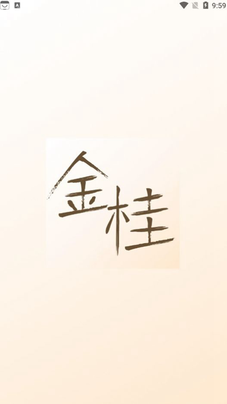 金桂手机正版(5)