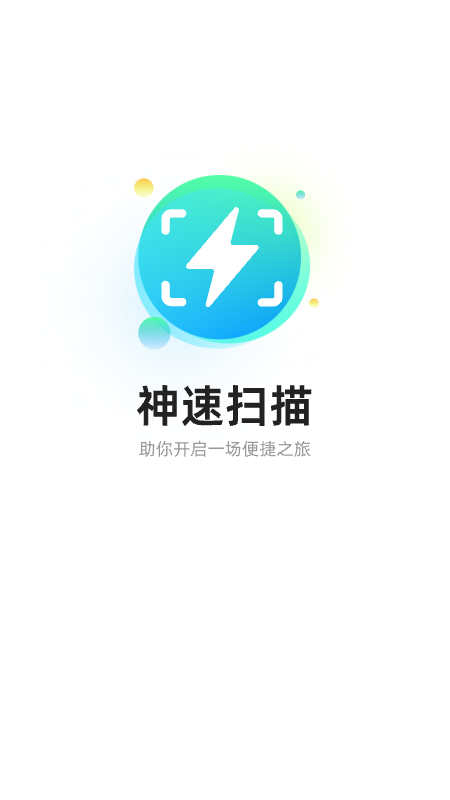 神速扫描手机正版(1)