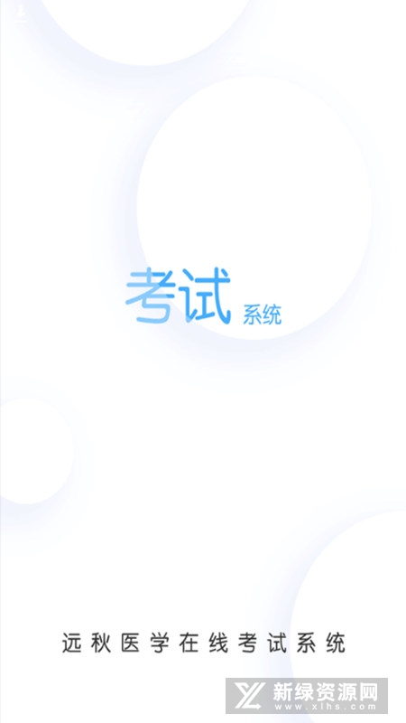 远秋医学在线考试系统官方最新版(1)