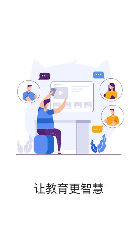 易智教云课堂安卓免费版(1)