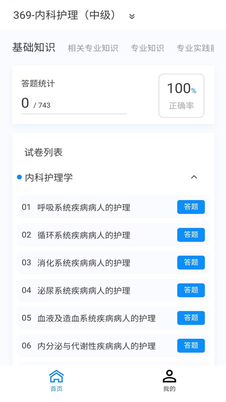 内科护理新题库安卓免费版(4)