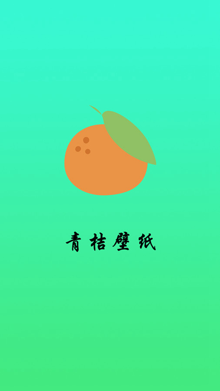 青桔壁纸直装版(4)