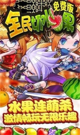 全民切水果游戏纯净最新版