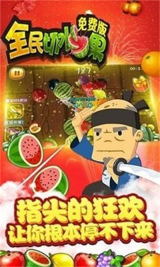 全民切水果游戏纯净最新版