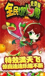 全民切水果游戏纯净最新版