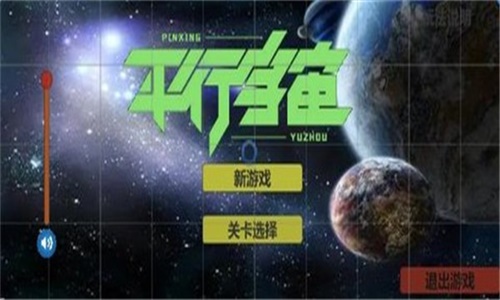 平行宇宙手游直装版(3)