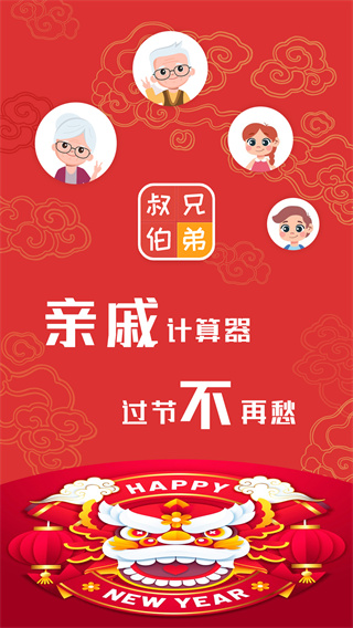 亲戚计算器官方版-图3