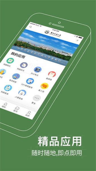 智慧交大安卓直装版图1: