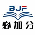 必加分在线课堂免费原版