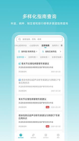 医脉通临床指南最新版图1