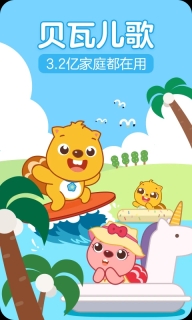 贝瓦儿歌免费版图3