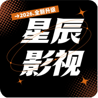 星辰影视tv版
