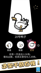 奇怪的鸭子免广告游戏官方最新版(1)