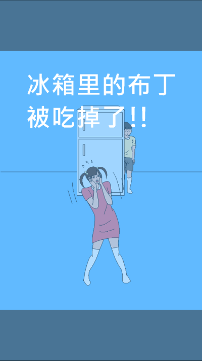 冰箱里的布丁被吃掉了手机最新版(3)