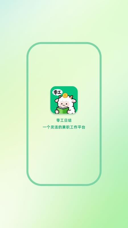 零工日结安卓免费版(4)