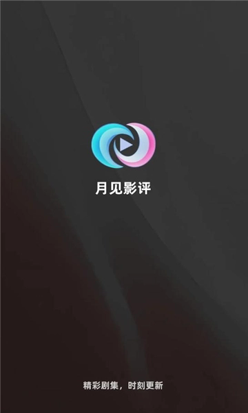 月见影评安卓免费版(1)