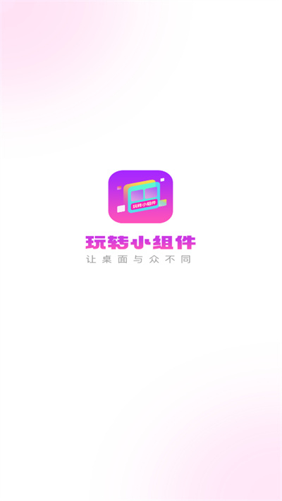 玩转小组件本直装版(4)