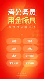 金标尺公考手机免费版(1)