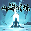 山海试炼游戏完整版