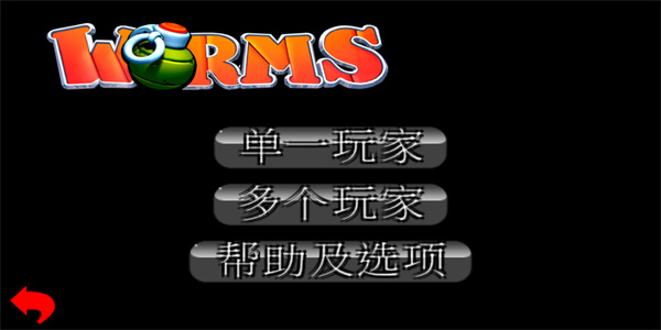 百战天虫官方最新版(1)