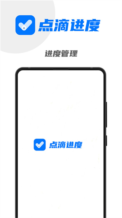 点滴进度安卓版(4)
