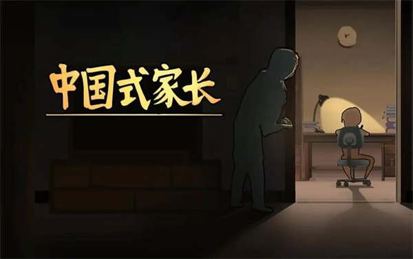 中国式家长游戏无广告版