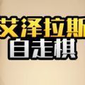 艾泽拉斯自走棋游戏正版