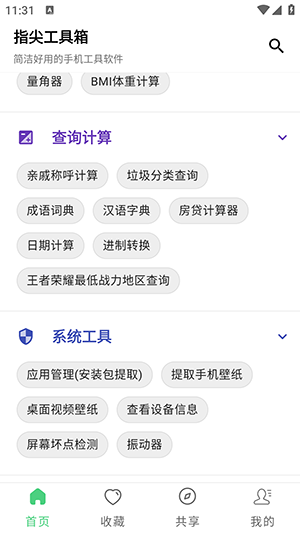 指尖工具箱免费版图3