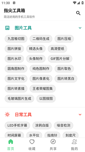 指尖工具箱免费版图4